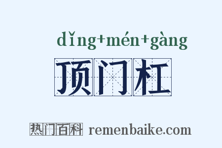 顶门杠是什么意思的图片